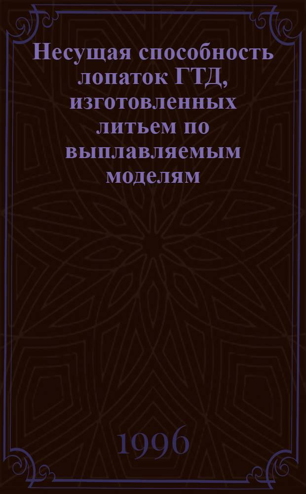 Несущая способность лопаток ГТД, изготовленных литьем по выплавляемым моделям : Автореф. дис. на соиск. учен. степ. к.т.н. : Спец. 01.02.06
