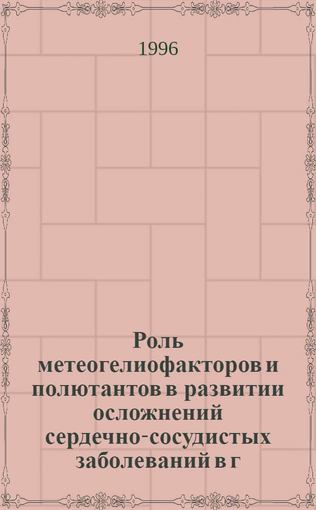 Роль метеогелиофакторов и полютантов в развитии осложнений сердечно-сосудистых заболеваний в г. Красноярске : Автореф. дис. на соиск. учен. степ. к.м.н. : Спец. 14.00.06