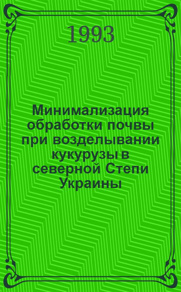 Минимализация обработки почвы при возделывании кукурузы в северной Степи Украины : Автореф. дис. на соиск. учен. степ. д.с.-х.н. : Спец. 06.01.01