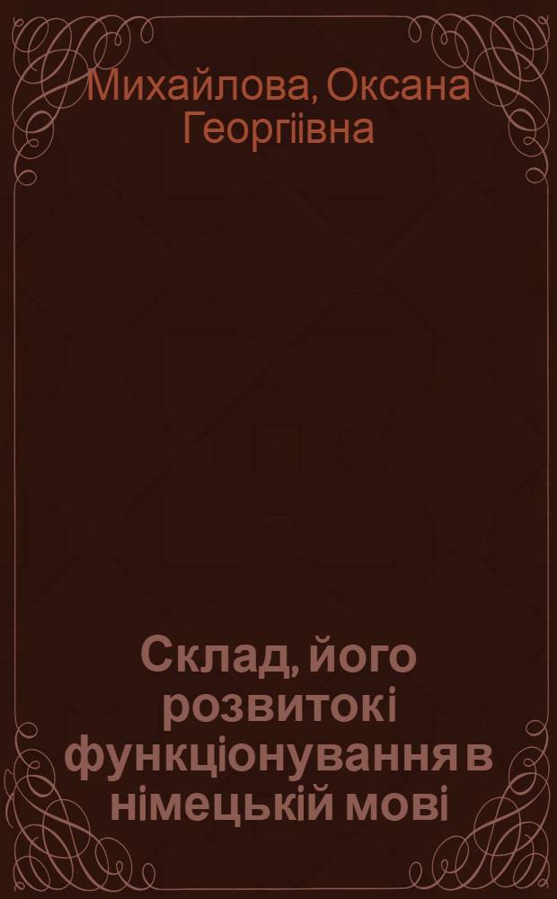 Склад, його розвиток i функцiонування в нiмецькiй мовi : (Дiахрон. дослiд.) : Автореф. дис. на соиск. учен. степ. к.филол.н. : Спец. 10.02.04