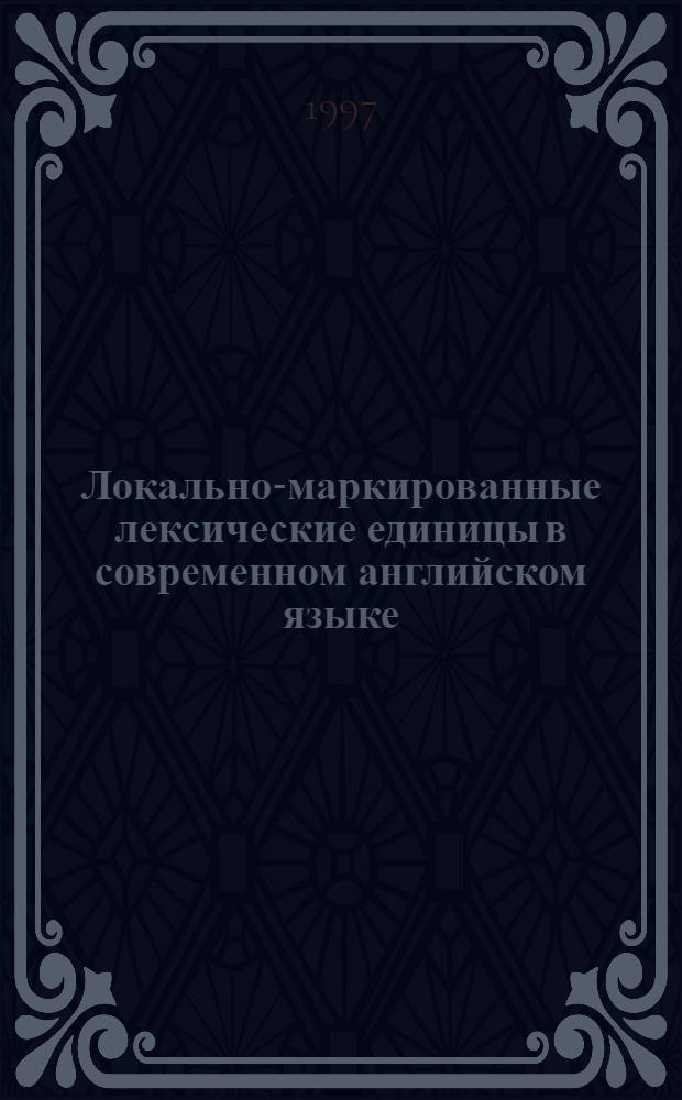 Локально-маркированные лексические единицы в современном английском языке : Автореф. дис. на соиск. учен. степ. к.филол.н. : Спец. 10.02.04