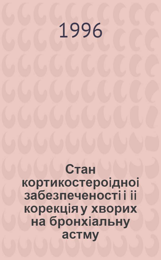 Стан кортикостероiдноi забезпеченостi i ii корекцiя у хворих на бронхiальну астму : Автореф. дис. на соиск. учен. степ. к.м.н. : Спец. 14.01.26