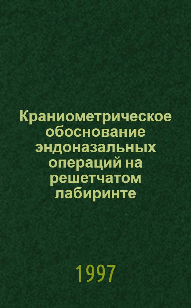 Краниометрическое обоснование эндоназальных операций на решетчатом лабиринте : Автореф. дис. на соиск. учен. степ. к.м.н. : Спец. 14.00.04