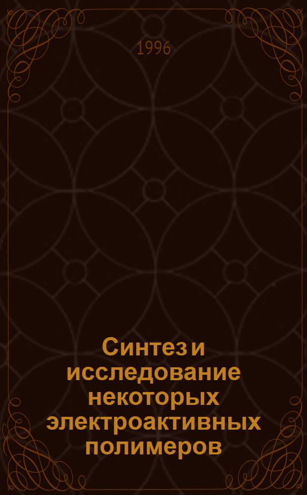 Синтез и исследование некоторых электроактивных полимеров : Автореф. дис. на соиск. учен. степ. к.х.н