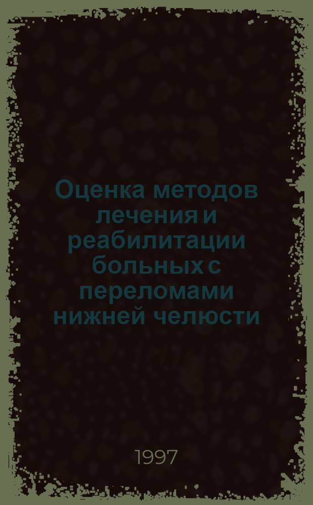 Оценка методов лечения и реабилитации больных с переломами нижней челюсти: (Клин.-эксперим. исслед.) : Автореф. дис. на соиск. учен. степ. д.м.н. : Спец. 14.00.21