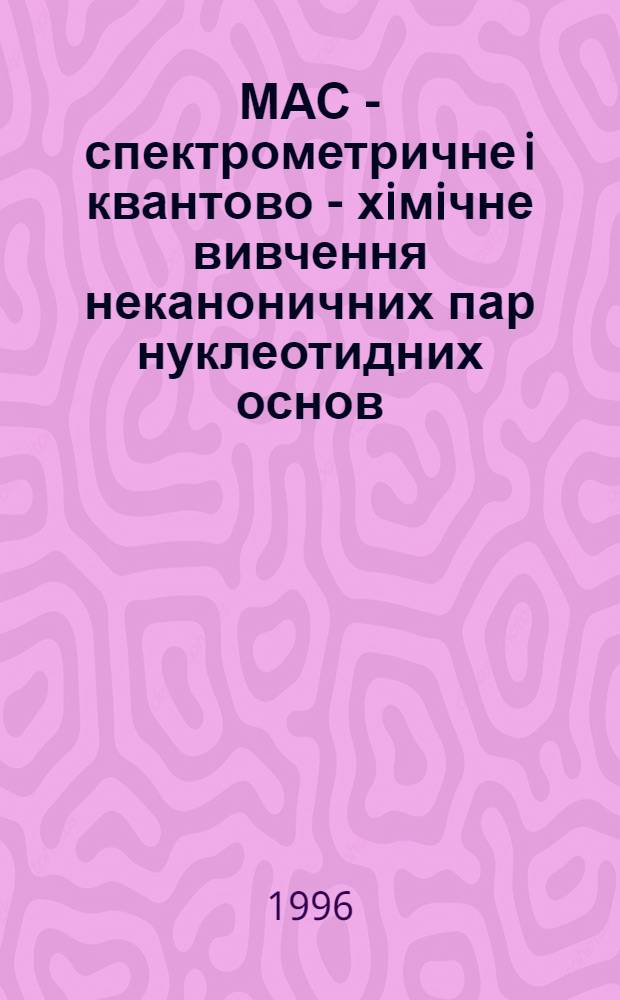 МАС - спектрометричне i квантово - хiмiчне вивчення неканоничних пар нуклеотидних основ : Автореф. дис. на соиск. учен. степ. к.ф.-м.н. : Спец. 01.04.25