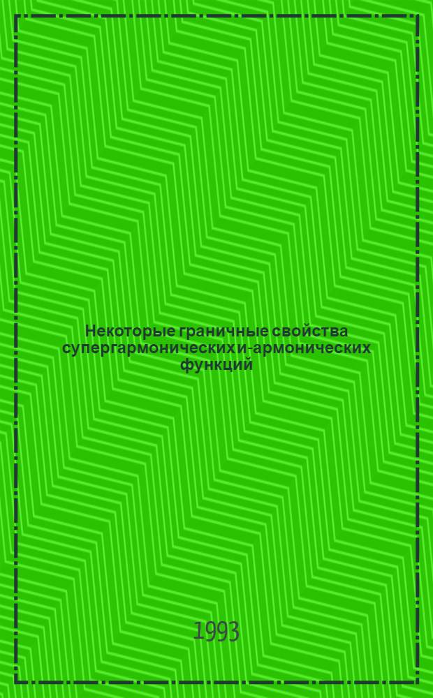 Некоторые граничные свойства супергармонических и -гармонических функций : Автореф. дис. на соиск. учен. степ. к.ф.-м.н. : Спец. 01.01.01