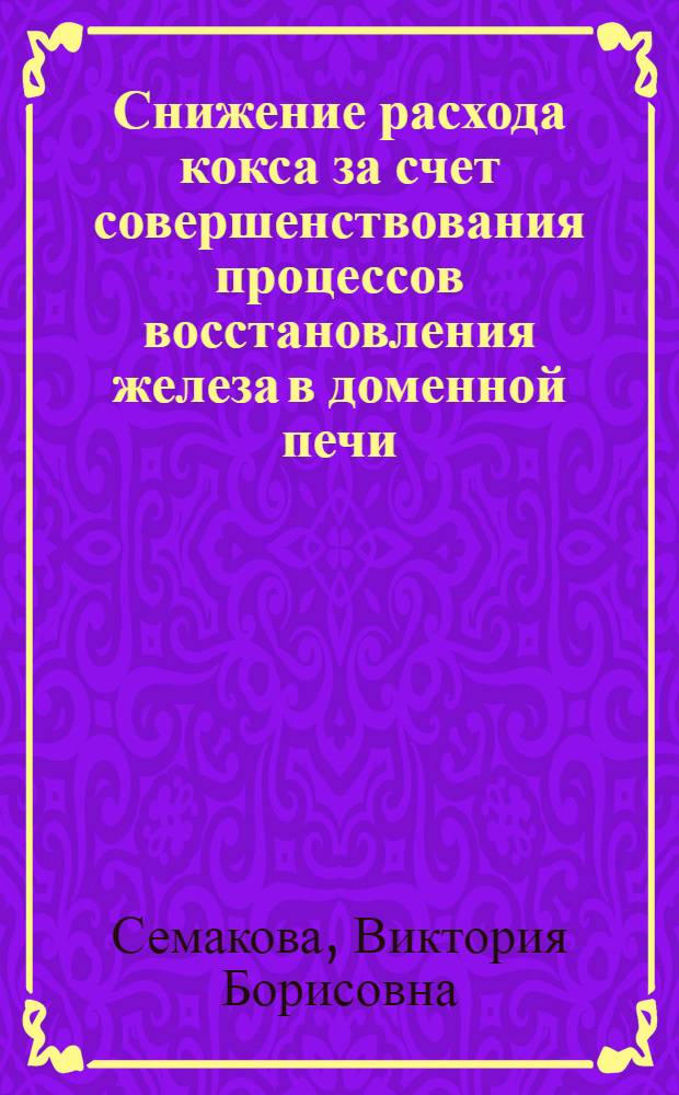 Снижение расхода кокса за счет совершенствования процессов восстановления железа в доменной печи : Автореф. дис. на соиск. учен. степ. к.т.н. : Спец. 05.16.02