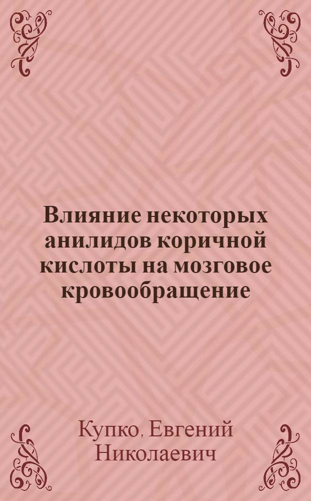 Влияние некоторых анилидов коричной кислоты на мозговое кровообращение : Автореф. дис. на соиск. учен. степ. к.б.н. : Спец. 14.00.25