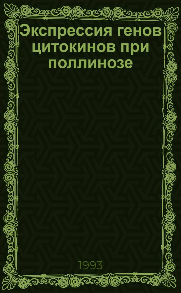 Экспрессия генов цитокинов при поллинозе : Автореф. дис. на соиск. учен. степ. к.б.н. : Спец. 14.00.36