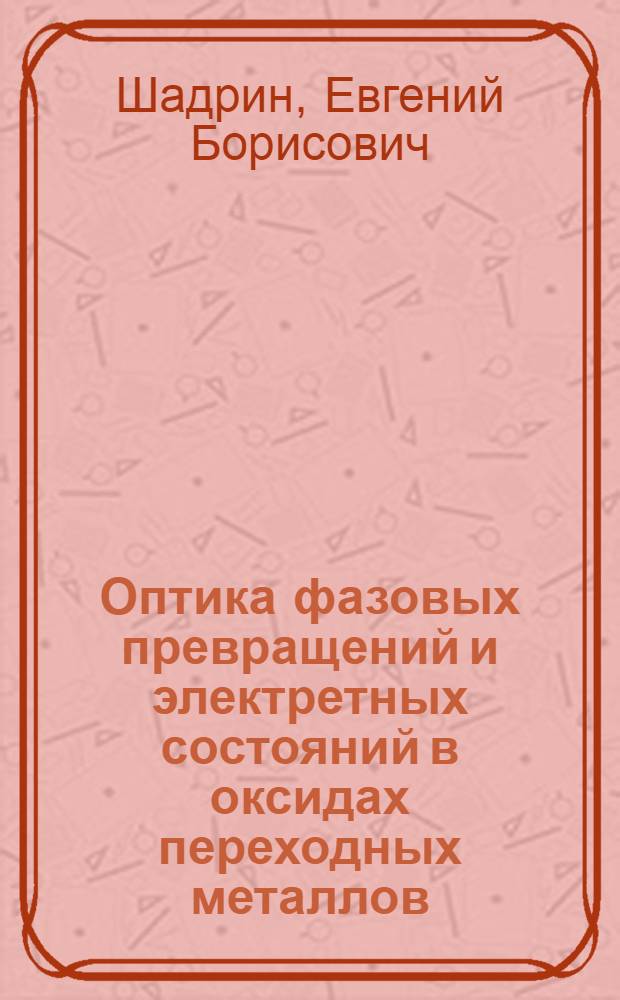 Оптика фазовых превращений и электретных состояний в оксидах переходных металлов : Автореф. дис. на соиск. учен. степ. д.ф.-м.н. : Спец. 01.04.10