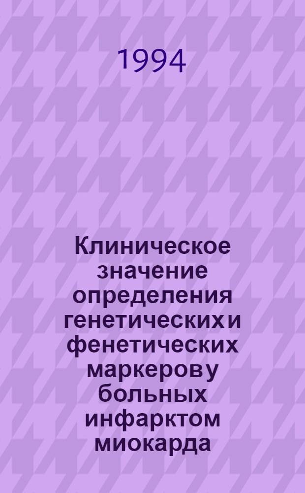 Клиническое значение определения генетических и фенетических маркеров у больных инфарктом миокарда : Автореф. дис. на соиск. учен. степ. к.м.н. : Спец. 14.00.06