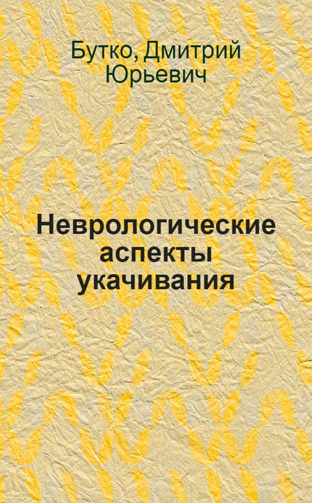 Неврологические аспекты укачивания : Автореф. дис. на соиск. учен. степ. к.м.н. : Спец. 14.00.13