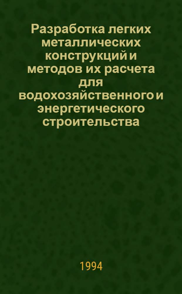 Разработка легких металлических конструкций и методов их расчета для водохозяйственного и энергетического строительства : Автореф. дис. на соиск. учен. степ. д.т.н