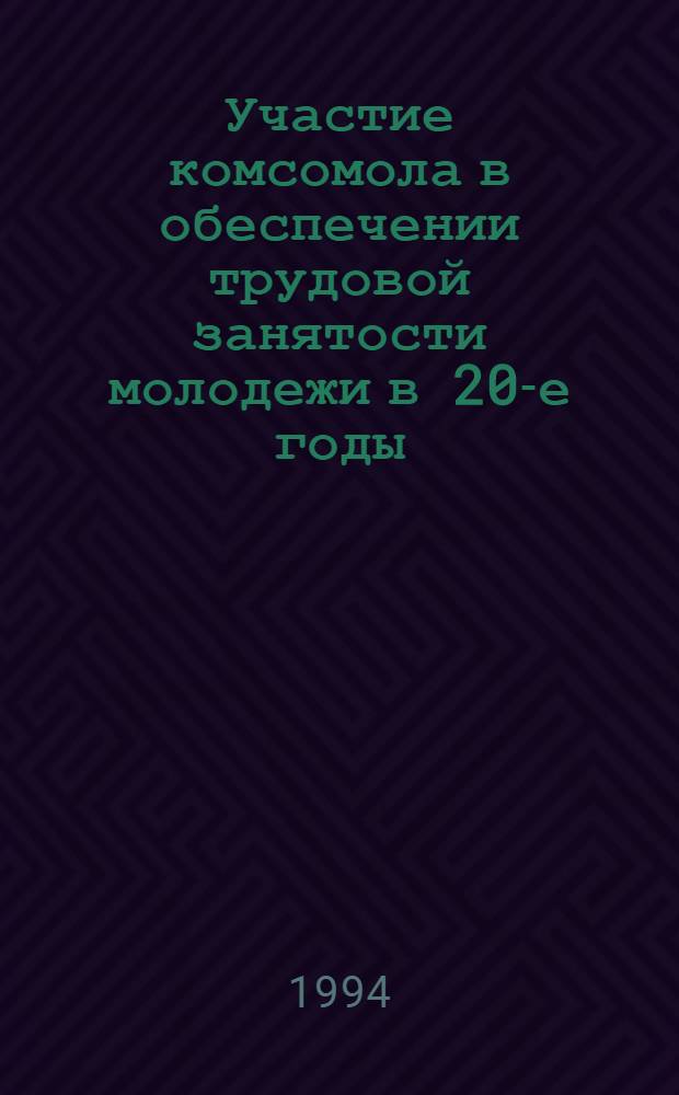 Участие комсомола в обеспечении трудовой занятости молодежи в 20-е годы : (На материалах европ. части РСФСР) : Автореф. дис. на соиск. учен. степ. к.ист.н. : Спец. 07.00.01