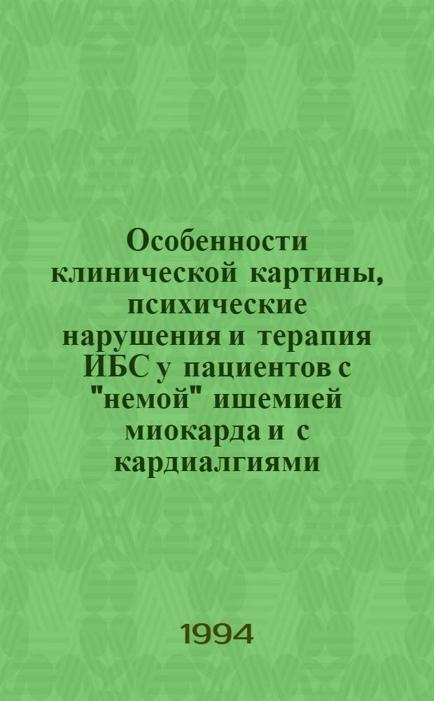 Особенности клинической картины, психические нарушения и терапия ИБС у пациентов с "немой" ишемией миокарда и с кардиалгиями : Автореф. дис. на соиск. учен. степ. к.м.н. : Спец. 14.00.06