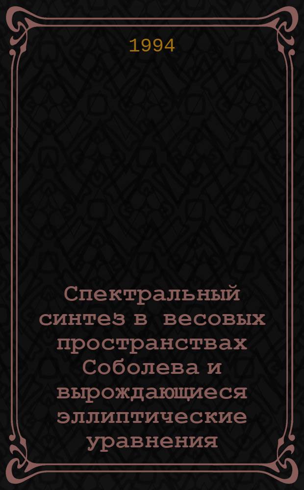 Спектральный синтез в весовых пространствах Соболева и вырождающиеся эллиптические уравнения : Автореф. дис. на соиск. учен. степ. к.ф.-м.н. : Спец. 01.01.01