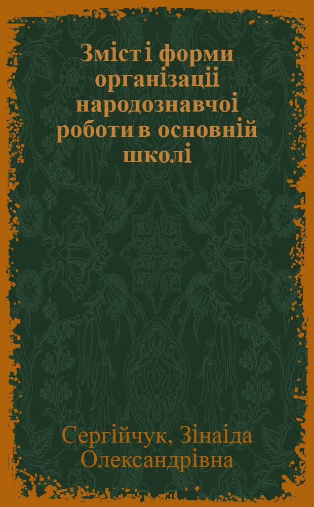 Змiст i форми органiзацii народознавчоi роботи в основнiй школi : Автореф. дис. на соиск. учен. степ. к.п.н. : Спец. 13.00.01