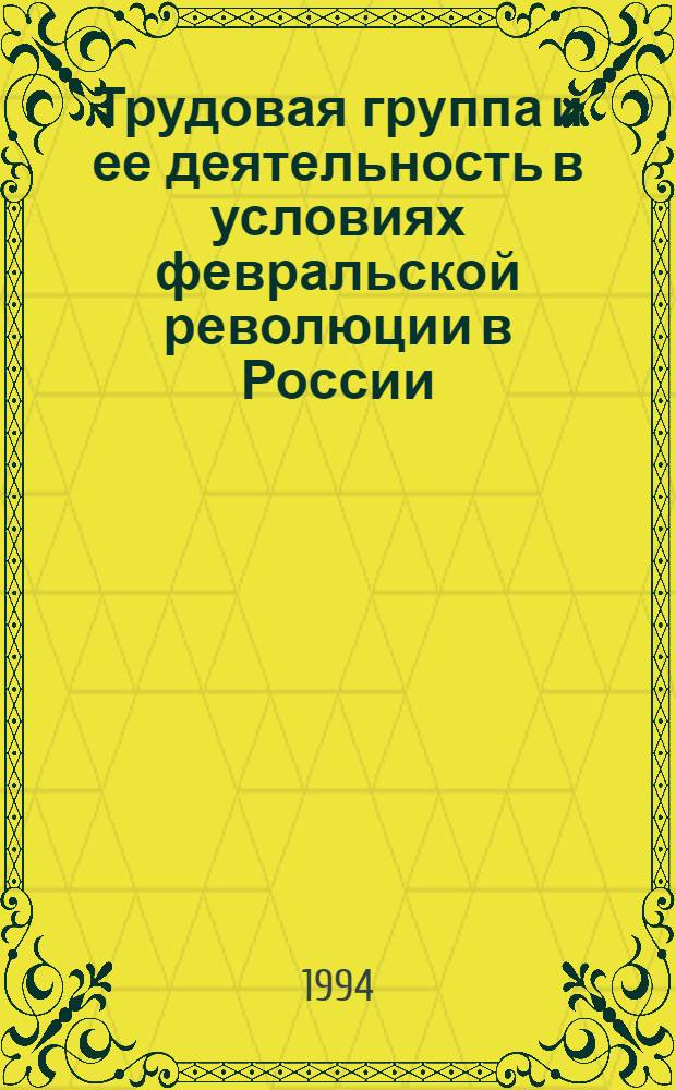 Трудовая группа и ее деятельность в условиях февральской революции в России : Автореф. дис. на соиск. учен. степ. к.ист.н. : Спец. 07.00.01