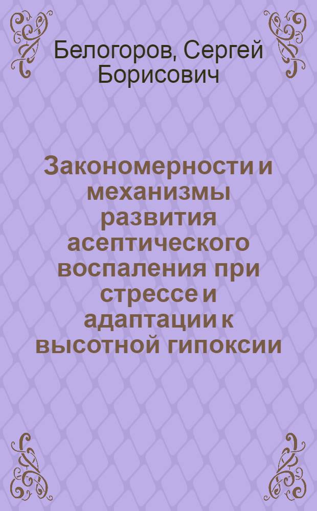 Закономерности и механизмы развития асептического воспаления при стрессе и адаптации к высотной гипоксии :(Эксперим. исслед) : Автореф. дис. на соиск. учен. степ. к.м.н. : Спец. 14.00.16