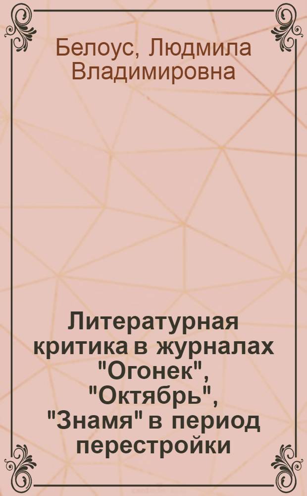 Литературная критика в журналах "Огонек", "Октябрь", "Знамя" в период перестройки : Автореф. дис. на соиск. учен. степ. к.филол.н. : Спец. 10.01.02