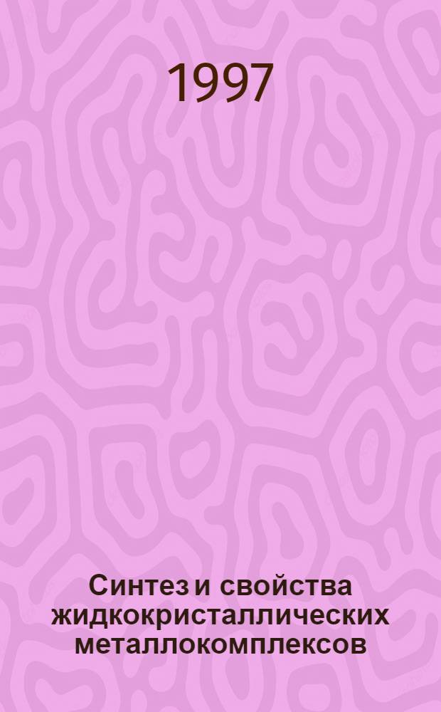 Синтез и свойства жидкокристаллических металлокомплексов : Автореф. дис. на соиск. учен. степ. д.х.н. : Спец. 02.00.01