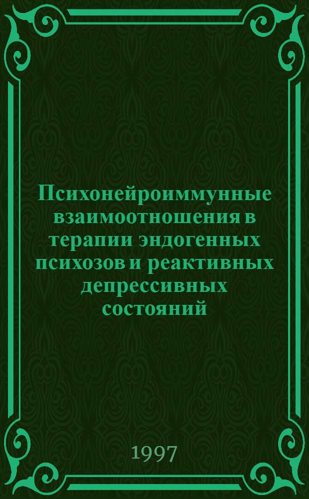 Психонейроиммунные взаимоотношения в терапии эндогенных психозов и реактивных депрессивных состояний: (Клин.-эксперим. исслед.) : Автореф. дис. на соиск. учен. степ. д.м.н. : Спец. 14.00.18