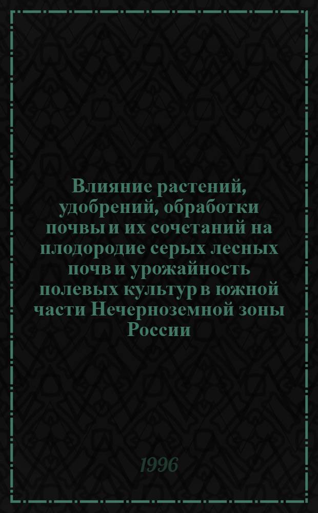 Влияние растений, удобрений, обработки почвы и их сочетаний на плодородие серых лесных почв и урожайность полевых культур в южной части Нечерноземной зоны России : Автореф. дис. на соиск. учен. степ. к.с.-х.н. : Спец. 06.01.01