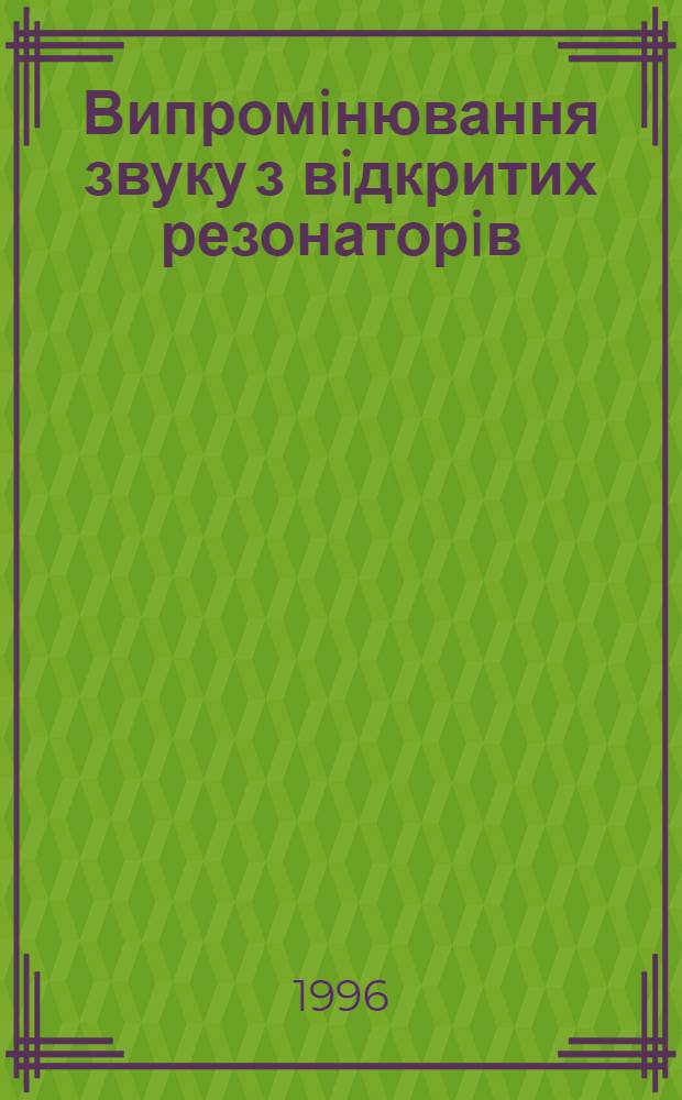 Випромiнювання звуку з вiдкритих резонаторiв : Автореф. дис. на соиск. учен. степ. к.ф.-м.н. : Спец. 01.04.06