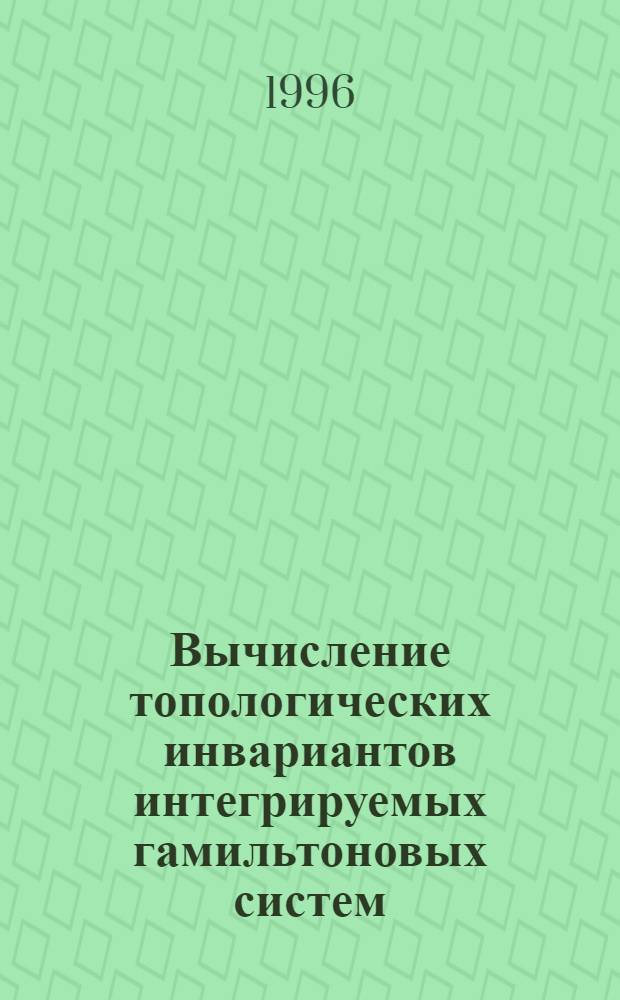 Вычисление топологических инвариантов интегрируемых гамильтоновых систем : Автореф. дис. на соиск. учен. степ. к.ф.-м.н. : Спец. 01.01.04