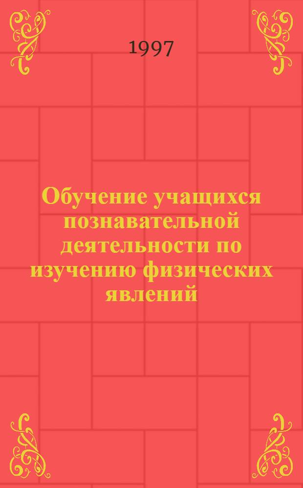 Обучение учащихся познавательной деятельности по изучению физических явлений : Автореф. дис. на соиск. учен. степ. к.п.н. : Спец. 13.00.02