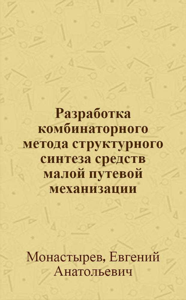 Разработка комбинаторного метода структурного синтеза средств малой путевой механизации : Автореф. дис. на соиск. учен. степ. к.т.н. : Спец. 05.22.06