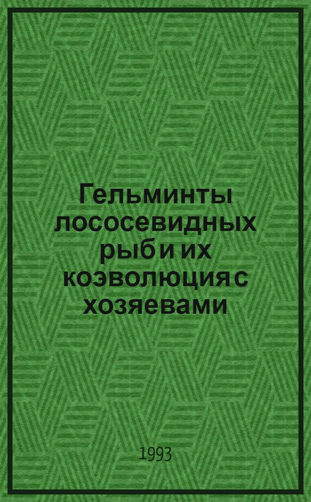 Гельминты лососевидных рыб и их коэволюция с хозяевами : Автореф. дис. на соиск. учен. степ. д.б.н. : Спец. 03.00.20