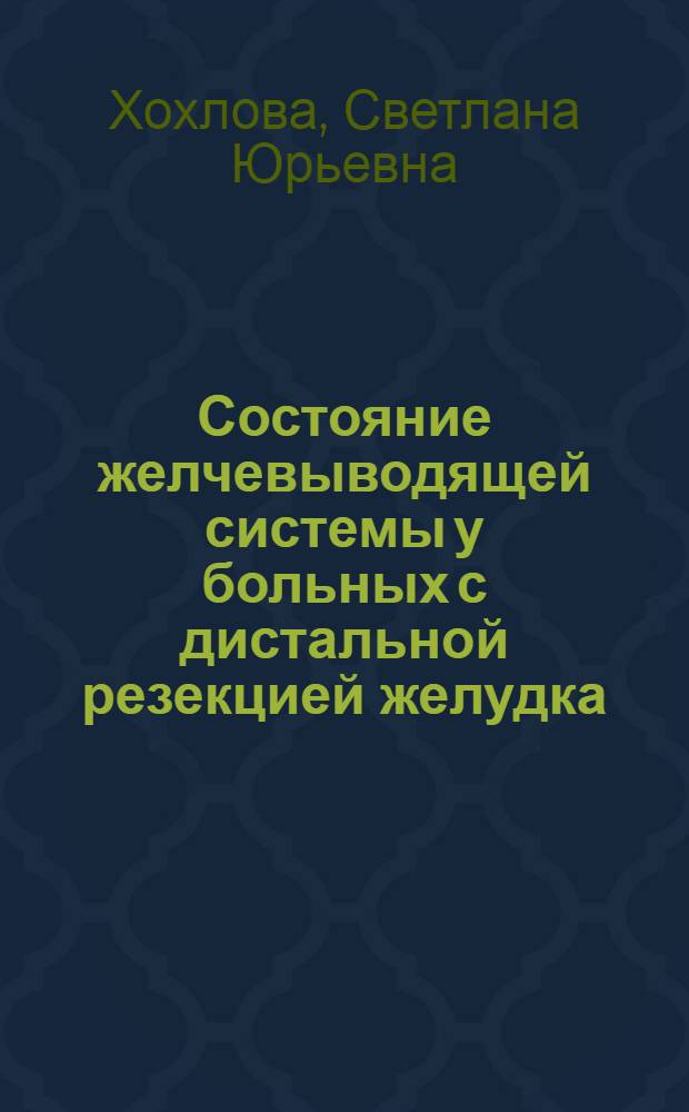 Состояние желчевыводящей системы у больных с дистальной резекцией желудка : Автореф. дис. на соиск. учен. степ. к.м.н. : Спец. 14.00.05