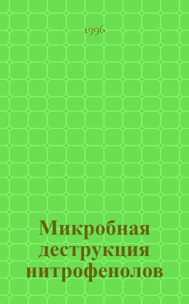 Микробная деструкция нитрофенолов : Автореф. дис. на соиск. учен. степ. к.б.н. : Спец. 03.00.07