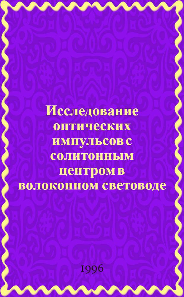 Исследование оптических импульсов с солитонным центром в волоконном световоде : Автореф. дис. на соиск. учен. степ. к.ф.-м.н. : Спец. 01.04.03