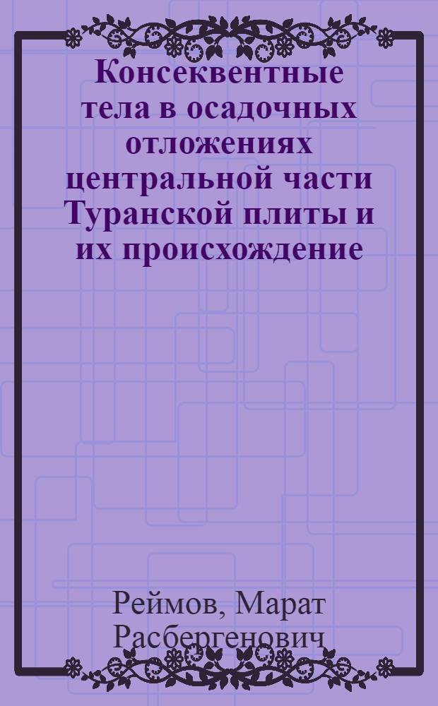 Консеквентные тела в осадочных отложениях центральной части Туранской плиты и их происхождение : Автореф. дис. на соиск. учен. степ. к.г.-м.н. : Спец. 04.00.21