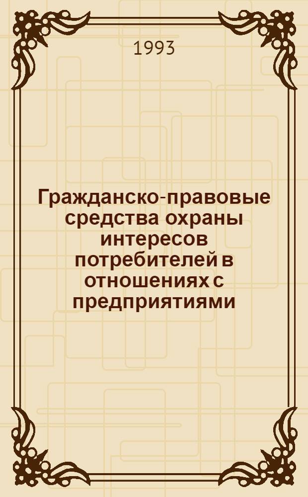 Гражданско-правовые средства охраны интересов потребителей в отношениях с предприятиями : Автореф. дис. на соиск. учен. степ. к.ю.н. : Спец. 12.00.03