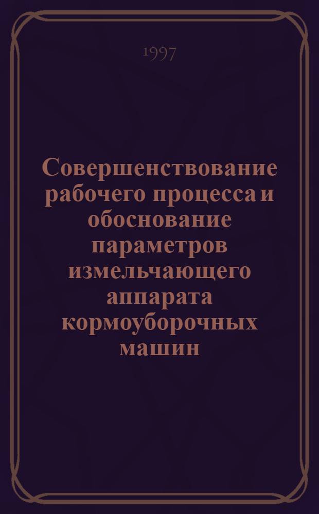 Совершенствование рабочего процесса и обоснование параметров измельчающего аппарата кормоуборочных машин : Автореф. дис. на соиск. учен. степ. к.т.н. : Спец. 05.20.01