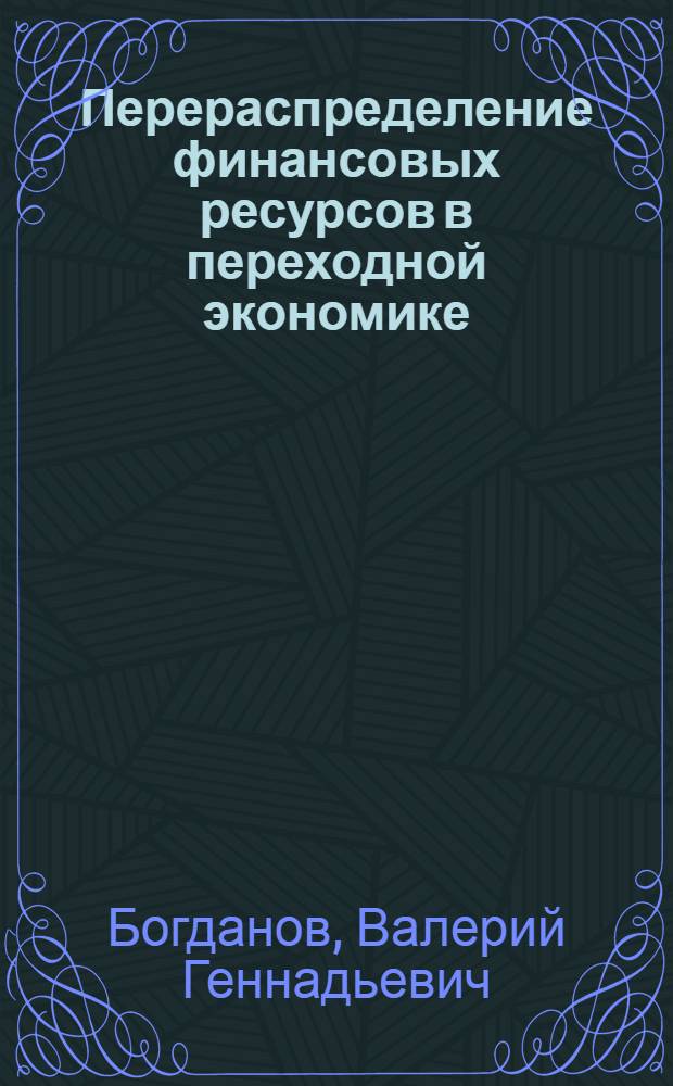 Перераспределение финансовых ресурсов в переходной экономике: закономерности и пути совершенствования : Автореф. дис. на соиск. учен. степ. к.э.н. : Спец. 08.00.01