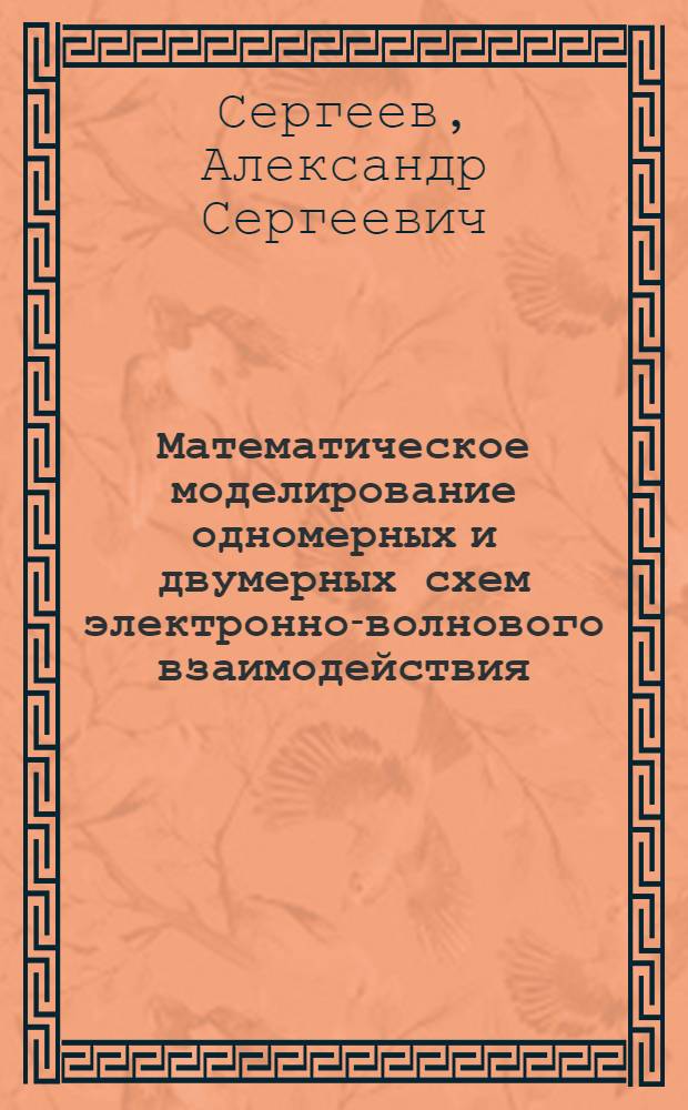 Математическое моделирование одномерных и двумерных схем электронно-волнового взаимодействия : Автореф. дис. на соиск. учен. степ. к.ф.-м.н. : Спец. 05.13.16