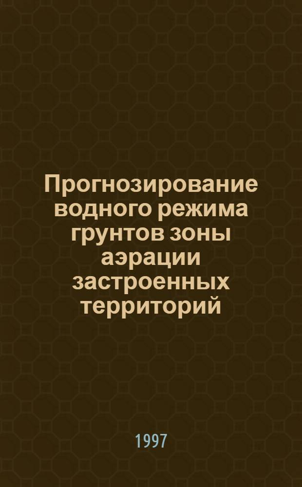 Прогнозирование водного режима грунтов зоны аэрации застроенных территорий : Автореф. дис. на соиск. учен. степ. д.т.н. : Спец. 06.01.02