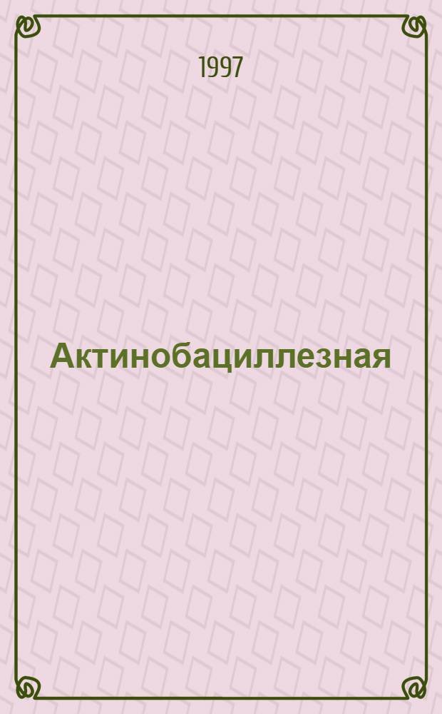 Актинобациллезная (гемофилезная) плевропневмония и гемофилезный полисерозит свиней: (Этиология, лаборатор. диагностика, основы специф. профилактики актинобациллез. плевропневмонии) : Автореф. дис. на соиск. учен. степ. д.вет.н. : Спец. 16.00.03