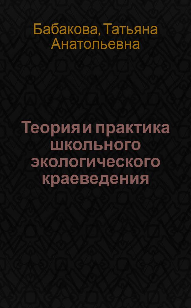 Теория и практика школьного экологического краеведения : Автореф. дис. на соиск. учен. степ. д.п.н. : Спец. 13.00.02