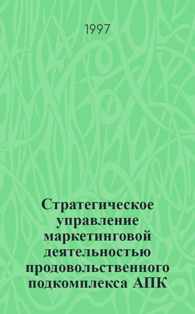 Стратегическое управление маркетинговой деятельностью продовольственного подкомплекса АПК: (На материалах Пенз. обл.) : Автореф. дис. на соиск. учен. степ. к.э.н. : Спец. 08.00.05