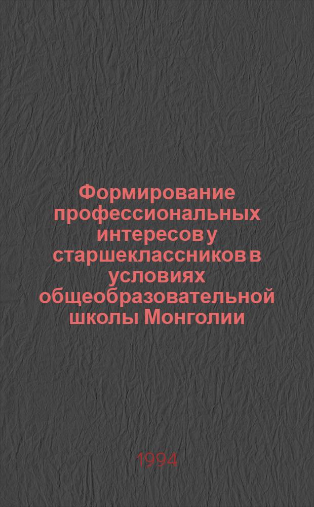 Формирование профессиональных интересов у старшеклассников в условиях общеобразовательной школы Монголии : Автореф. дис. на соиск. учен. степ. к.психол.н. : Спец. 19.00.03