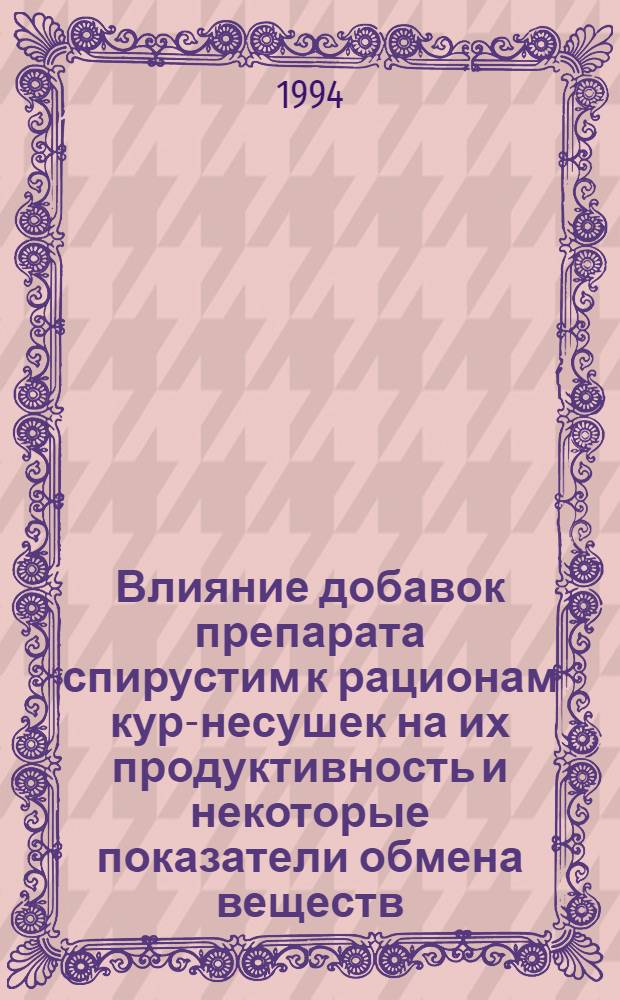 Влияние добавок препарата спирустим к рационам кур-несушек на их продуктивность и некоторые показатели обмена веществ : Автореф. дис. на соиск. учен. степ. к.б.н. : Спец. 06.02.02