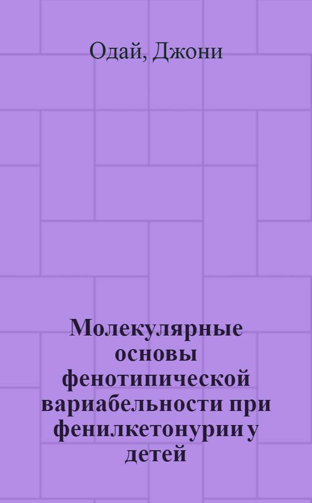 Молекулярные основы фенотипической вариабельности при фенилкетонурии у детей : Автореф. дис. на соиск. учен. степ. к.м.н. : Спец. 14.00.09