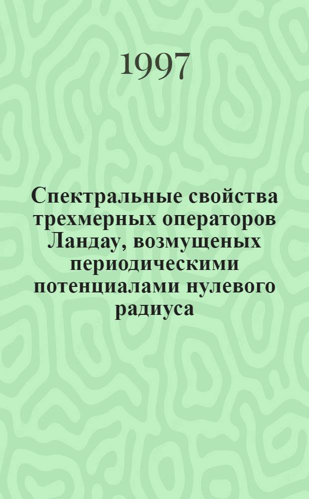Спектральные свойства трехмерных операторов Ландау, возмущеных периодическими потенциалами нулевого радиуса : Автореф. дис. на соиск. учен. степ. к.ф.-м.н. : Спец. 05.13.18