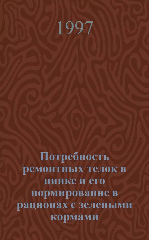 Потребность ремонтных телок в цинке и его нормирование в рационах с зелеными кормами : Автореф. дис. на соиск. учен. степ. к.с.-х.н. : Спец. 06.02.02